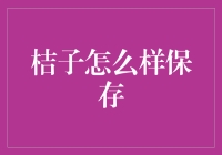 桔子保存指南：延长美味之选