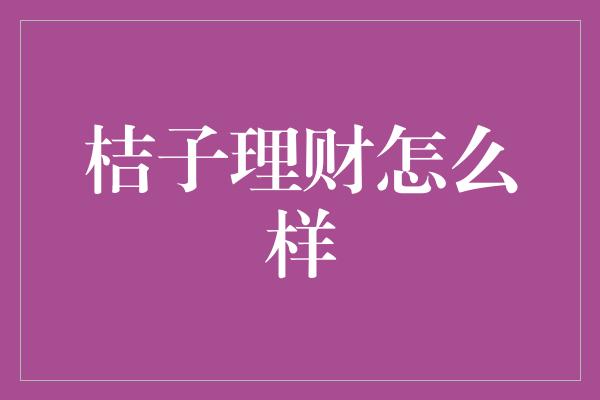 桔子理财怎么样