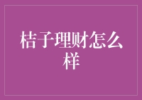 嘿，听说你想了解桔子理财？别急，先来看看这篇推文！