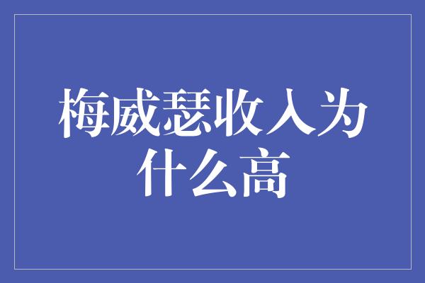 梅威瑟收入为什么高