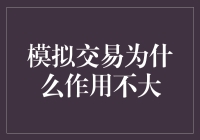 模拟交易，你想多了吧？别把自己当大玩家了