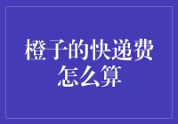 橙子的快递费怎么算？新手的困惑与解决方法