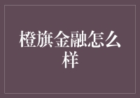 橙旗金融到底如何？新手的你一定要看！