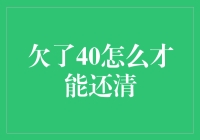 40块的债，如何还清，你敢不敢接招？