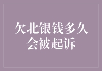 欠北银钱多久会被起诉？了解债务解决途径