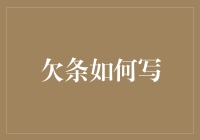 欠条如何写：规范格式与注意事项解析