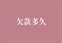 信用卡欠款与法律诉讼时效研究：欠款多久可被法律追诉