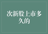 次新股上市多久的？其实它在打听你什么时候离婚