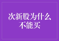 次新股：是馅饼还是陷阱？