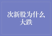 次新股大跌：投资者心理与市场因素的双重挑战