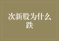 次新股跌跌不休，股民直呼我是做慈善的吗？