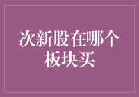 次新股投资策略：如何在不同板块中寻找潜在黑马