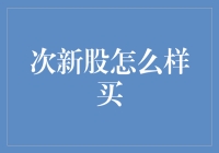 次新股投资策略解析：如何在波动市场中把握机遇