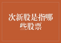 次新股的定义与投资策略：解锁股市新机遇