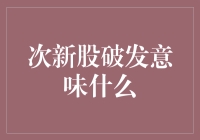 次新股破发：新婚变离家出走，是喜是忧？