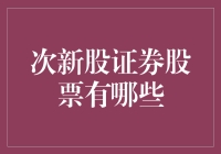 次新股证券股票：挖掘市场潜力股的新方向