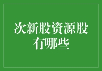 次新股资源股大盘点：那些年，我们一起追过的资源股