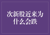 次新股近来为何跌跌不休？多维度解析背后逻辑