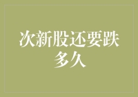 股市新手的次新股恐惧症——还要跌多久？