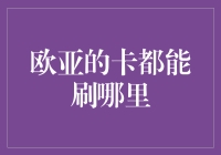 欧亚多国信用卡使用指南：解锁跨境消费新体验