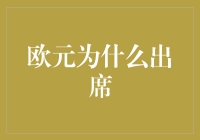 欧元为什么总爱出席：一场货币界的社交狂热