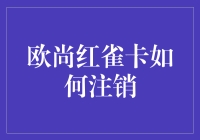 告别欧尚红雀卡——如何轻松注销？