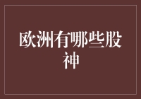 欧洲股神：从普通人变成股市大神的那些奇葩故事