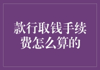 款行取钱手续费：规则解析与费用计算