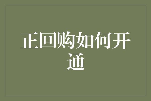 正回购如何开通