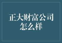 正大财富公司：深耕专业领域，为您提供卓越服务