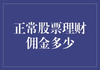 理财者的智慧：正常股票理财佣金多少为宜？