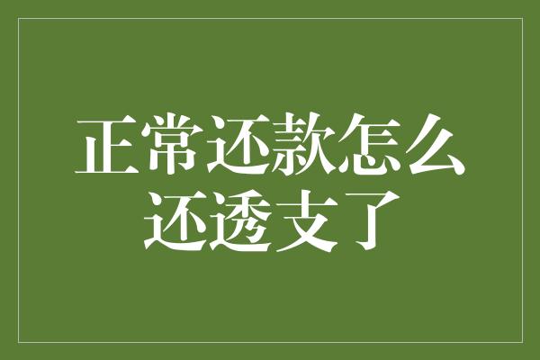 正常还款怎么还透支了