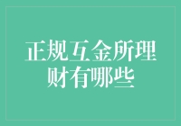 正规互金所理财平台：选择优质理财工具，守护财富安全