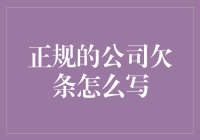 公司欠条字样应当居中书写。