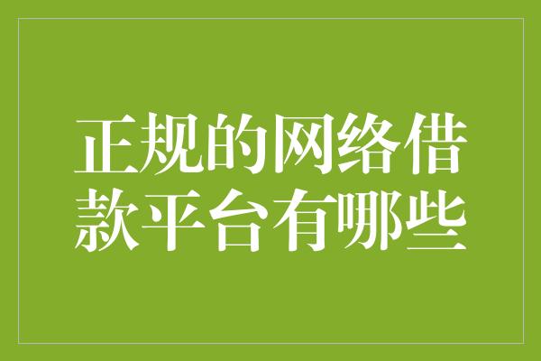 正规的网络借款平台有哪些