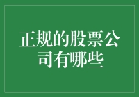 认识中国十大正式规范的股票公司及其投资价值