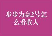 步步为赢2号收入分析：构建稳健理财策略