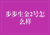 步步生金2号：真的能让你财富增值吗？