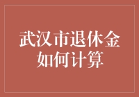 武汉市退休金计算解析：构建稳健晚年生活