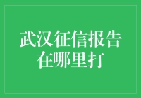 武汉征信报告在哪里打印：全面解读个人信用报告的查询与打印渠道