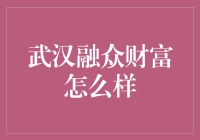 财富管理新选择？武汉融众财富详解指南！