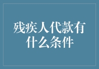 想借点钱？先来测测你是不是合适残疾人