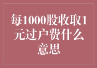 新手的疑惑——什么是每1000股收取1元的过户费？