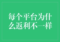 每个平台的返利为啥都不一样？揭秘返利背后那些事儿