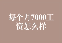 每月7000工资怎么规划？