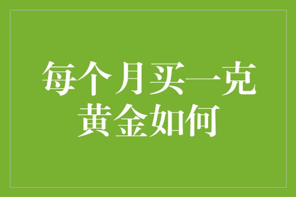 每个月买一克黄金如何