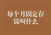 每月固定存钱叫钱罐遛弯儿计划：理财也能这么萌