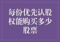 一份优先认股权能买几股？开玩笑，你以为这是买菜吗？