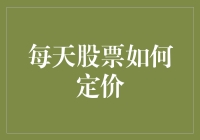 股票定价的奥秘：从基本面到市场情绪