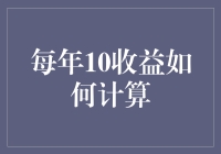 每年10%收益的神奇魔咒：如何让钱生钱，还要附赠鸡腿